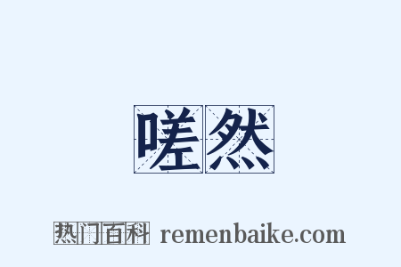 嗟然是什么意思的图片